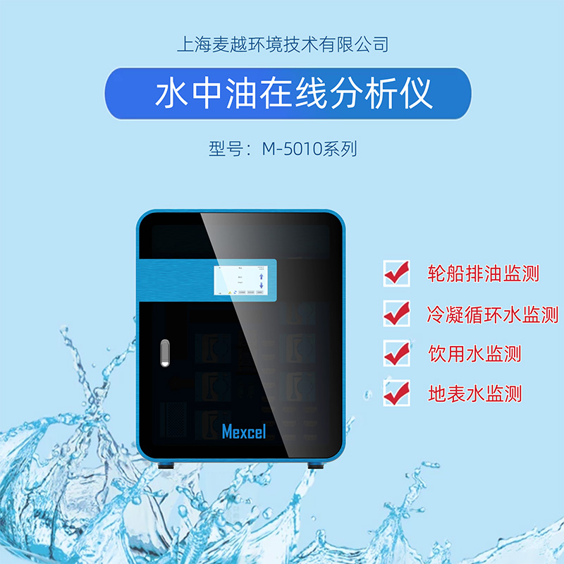 水中油在線監(jiān)測設(shè)備廠家，水質(zhì)分析儀器