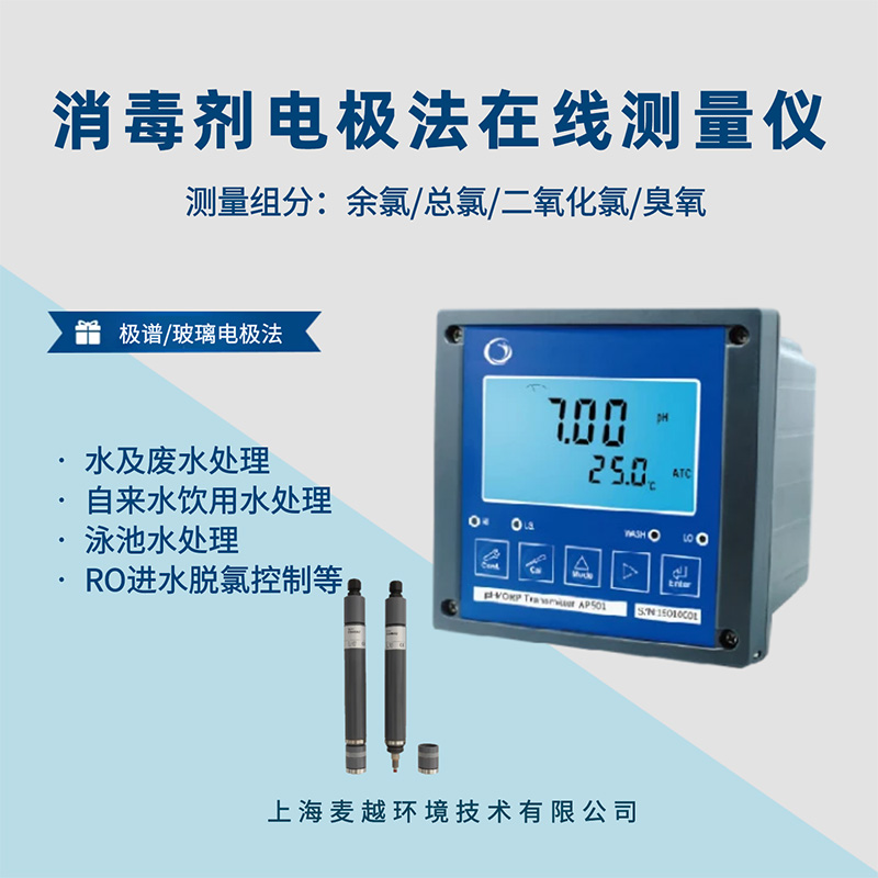 在線消毒劑分析儀，電極法水質(zhì)在線監(jiān)測儀器
